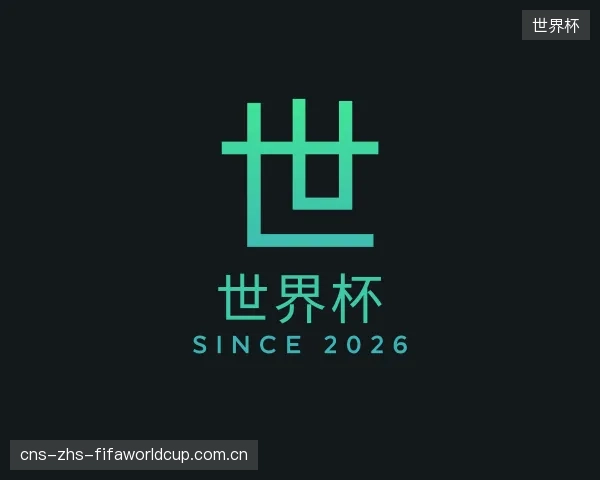 介绍世界杯部门