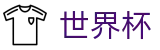 网上买球赛 - WorldCup下注网站 - 买球赛在哪买比较好出款快